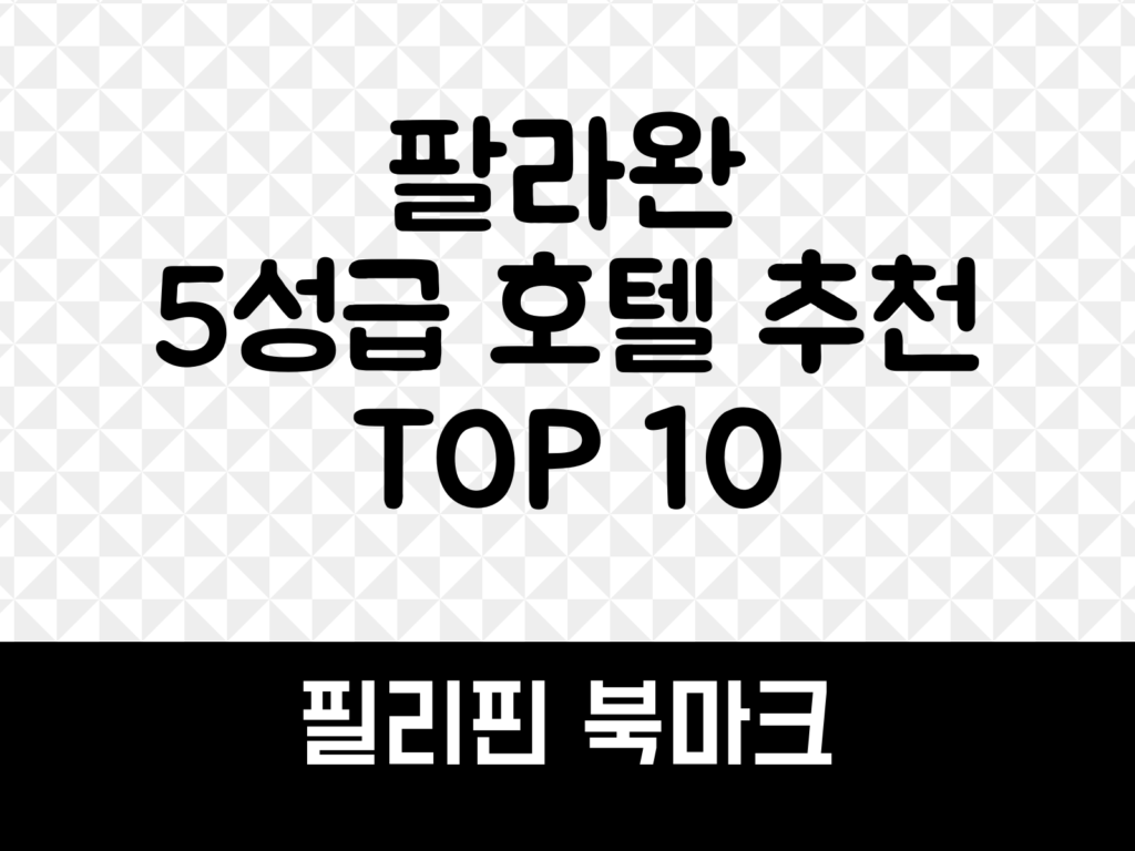 팔라완 5성급 호텔