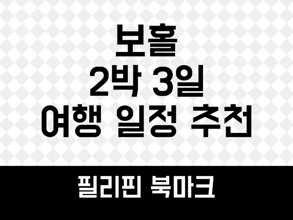 보홀 2박 3일