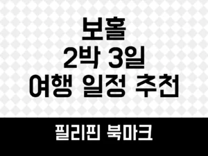 보홀 2박 3일
