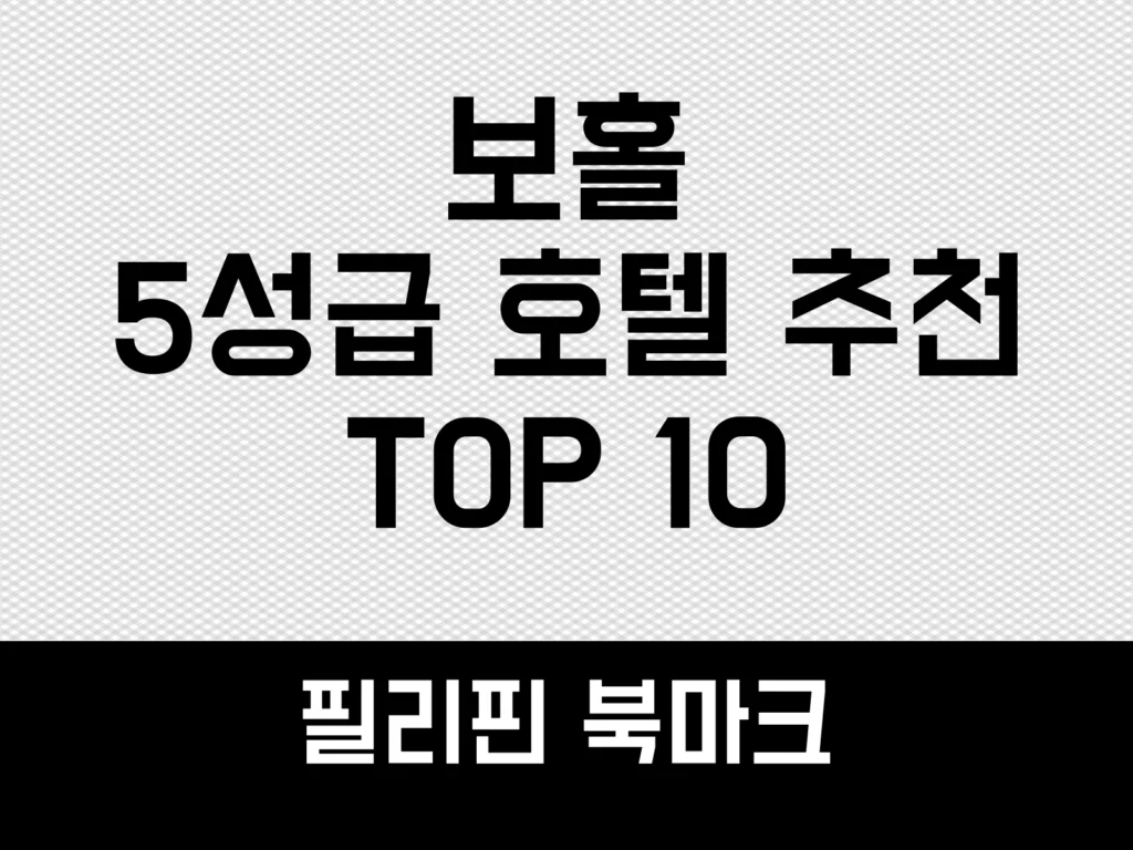 보홀 5성급 호텔