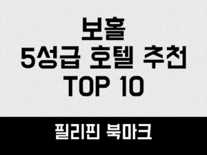 보홀 5성급 호텔