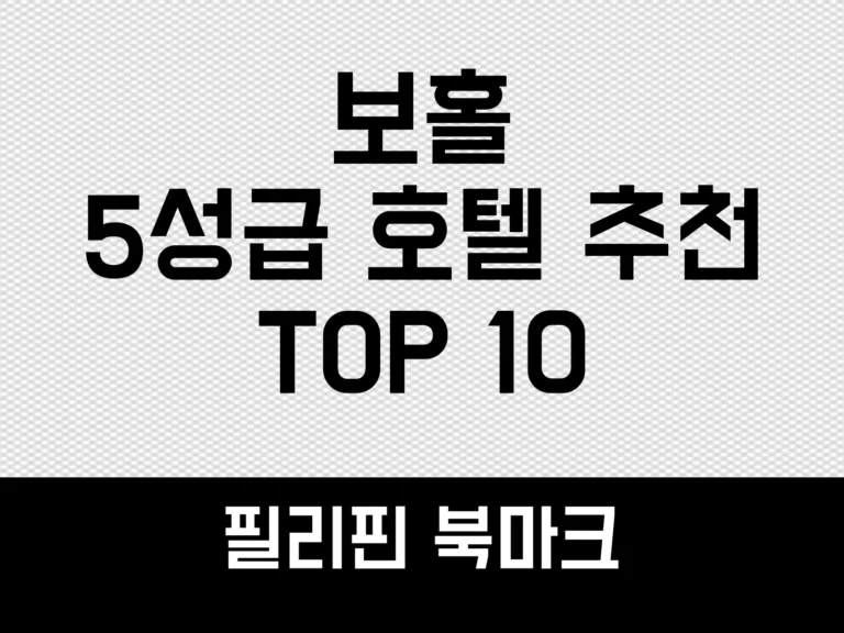 보홀 5성급 호텔