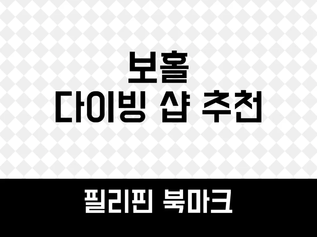 보홀 다이빙 샵