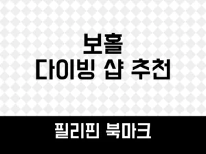 보홀 다이빙 샵