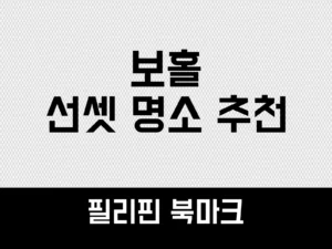 보홀 선셋 명소