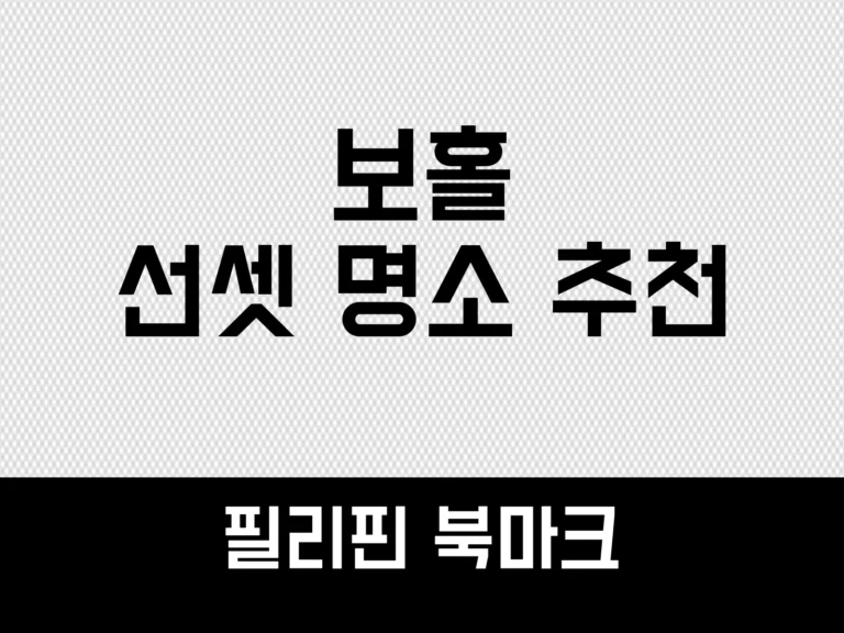 보홀 선셋 명소