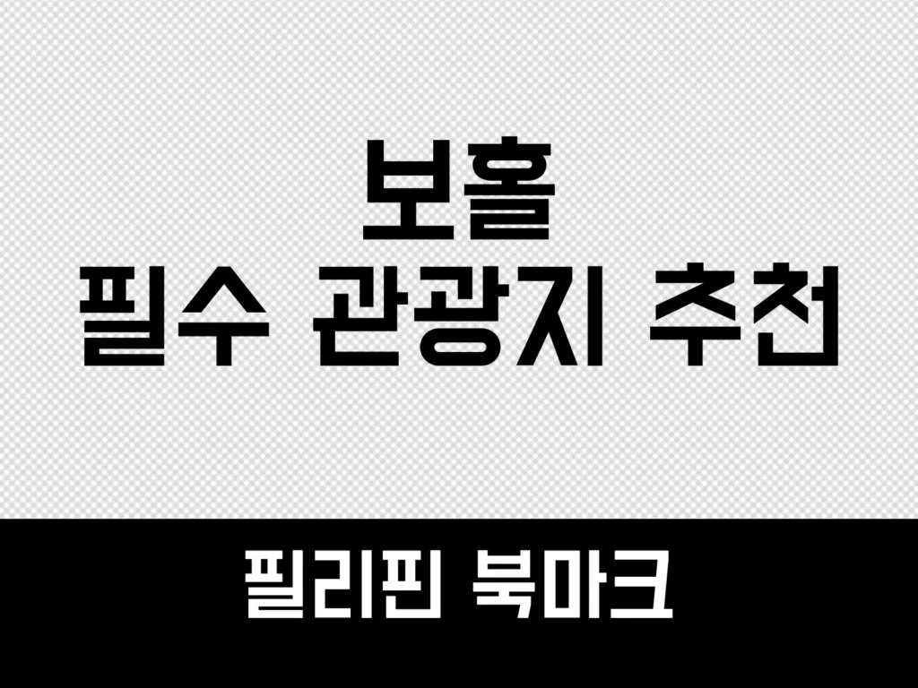 보홀 필수 관광지