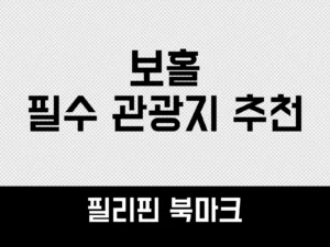 보홀 필수 관광지