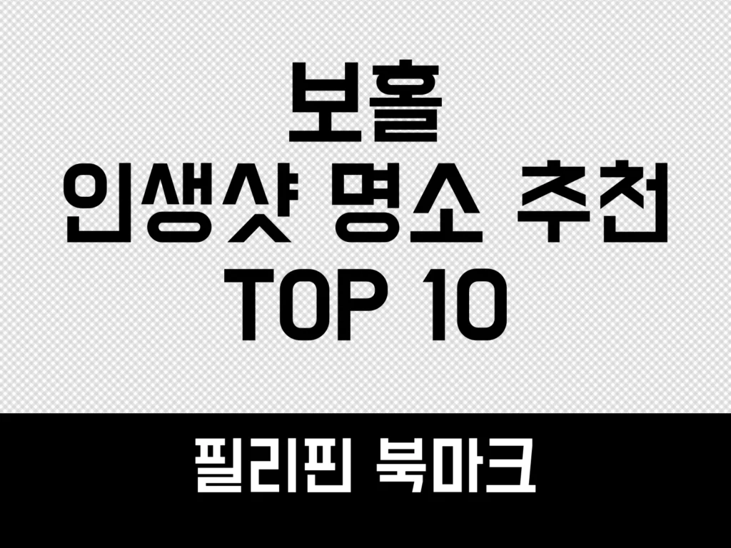 보홀 인생샷 명소
