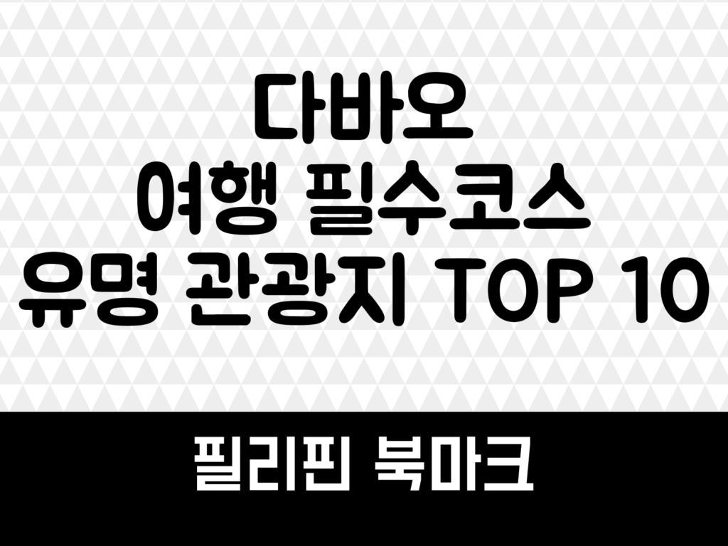 다바오 여행