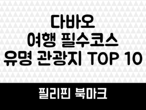 다바오 여행