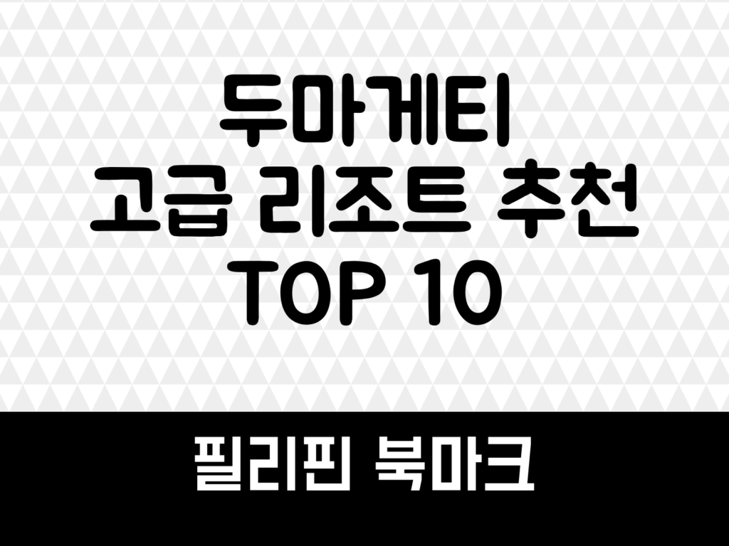 두마게티 고급 리조트