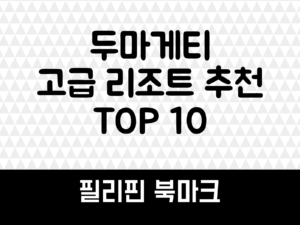 두마게티 고급 리조트
