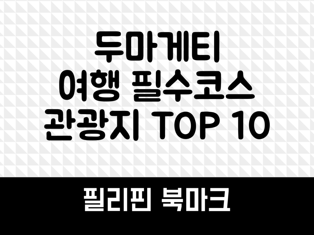 두마게티 여행