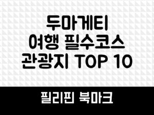 두마게티 여행