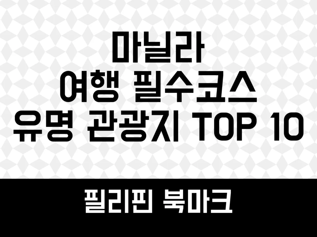 마닐라 여행 필수코스