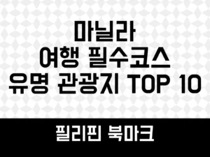 마닐라 여행 필수코스