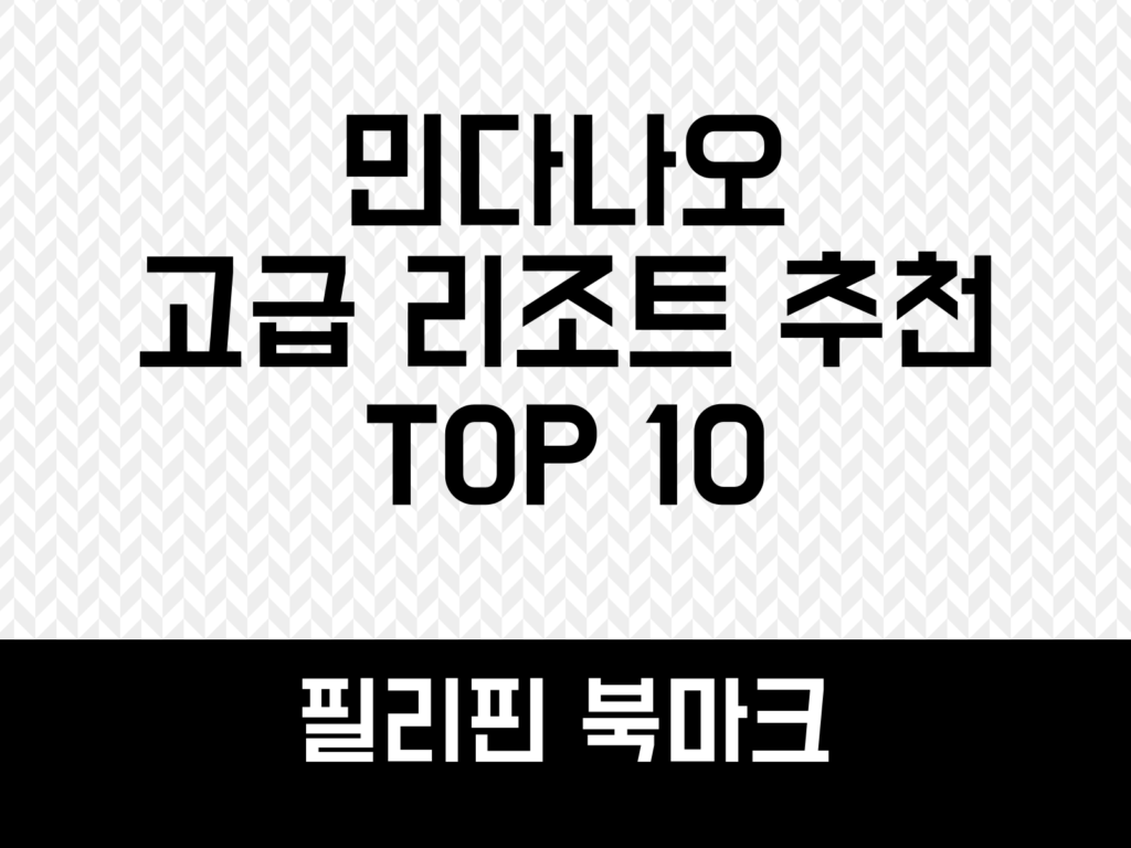 민다나오 고급 리조트