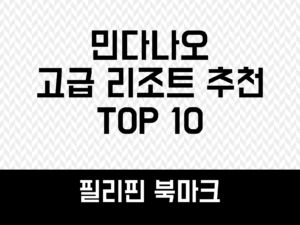 민다나오 고급 리조트