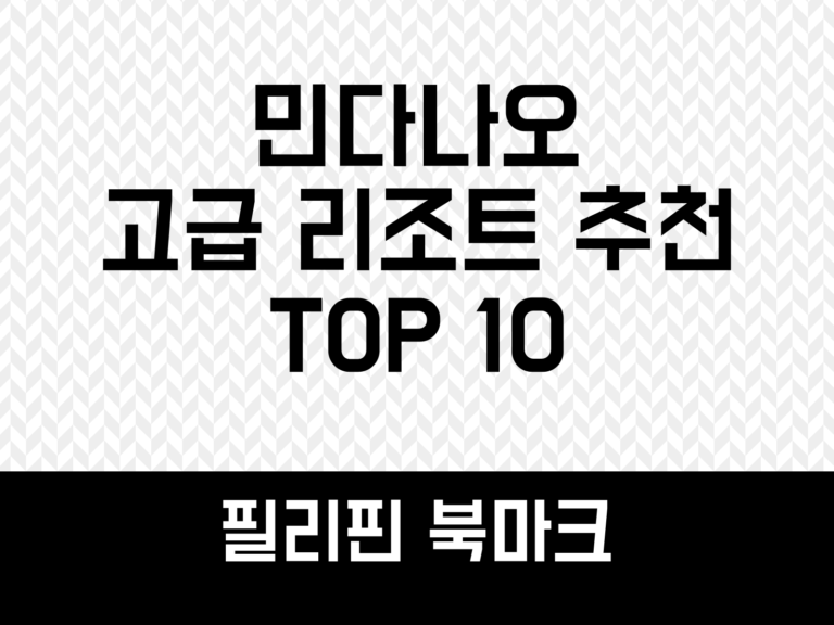 민다나오 고급 리조트