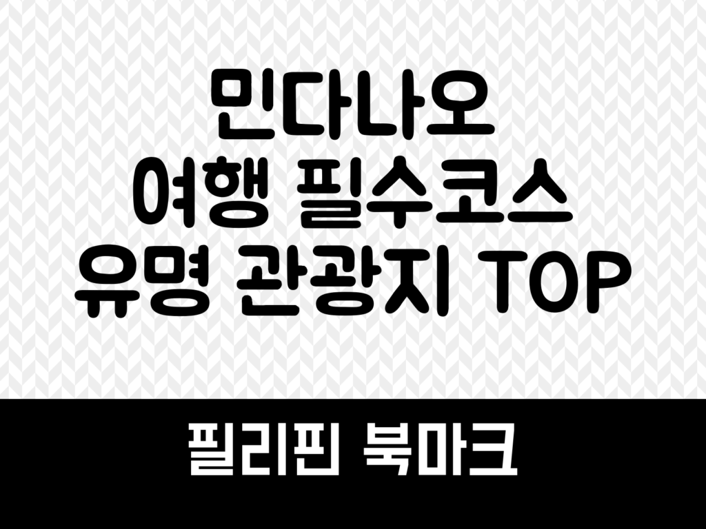 민다나오 여행