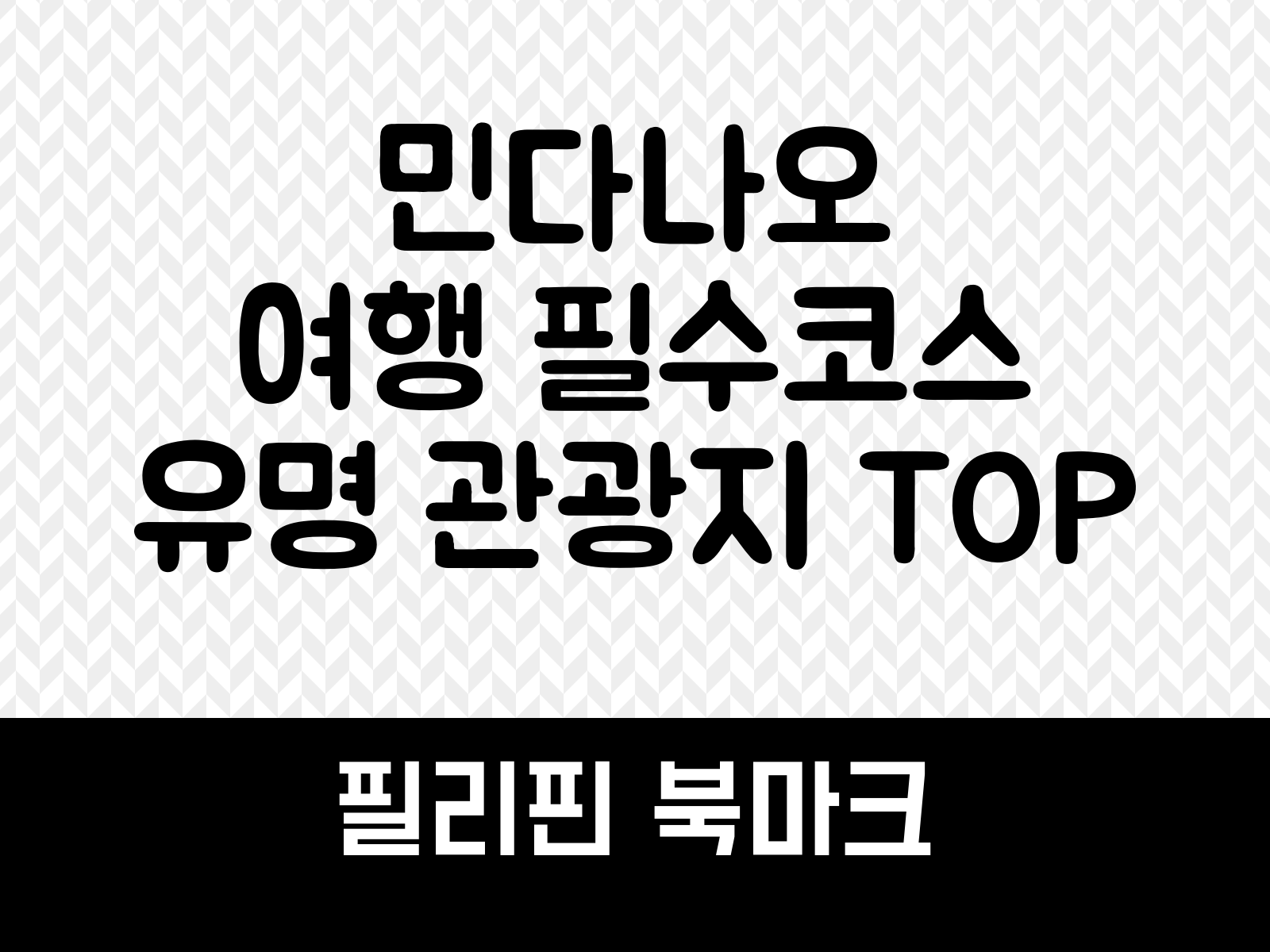 민다나오 여행