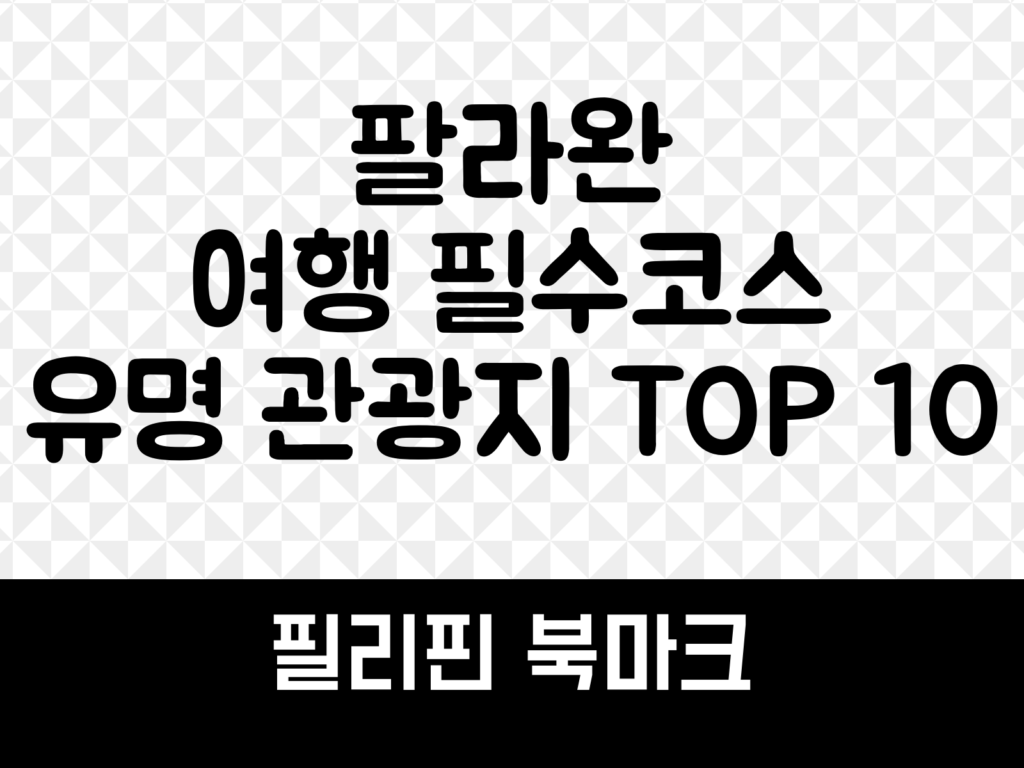 팔라완 여행
