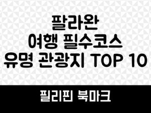 팔라완 여행