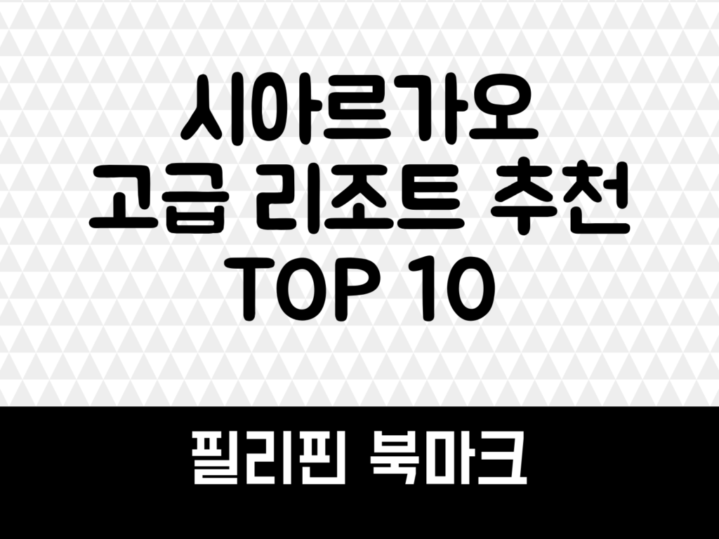 시아르가오 고급 리조트