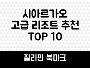 시아르가오 고급 리조트