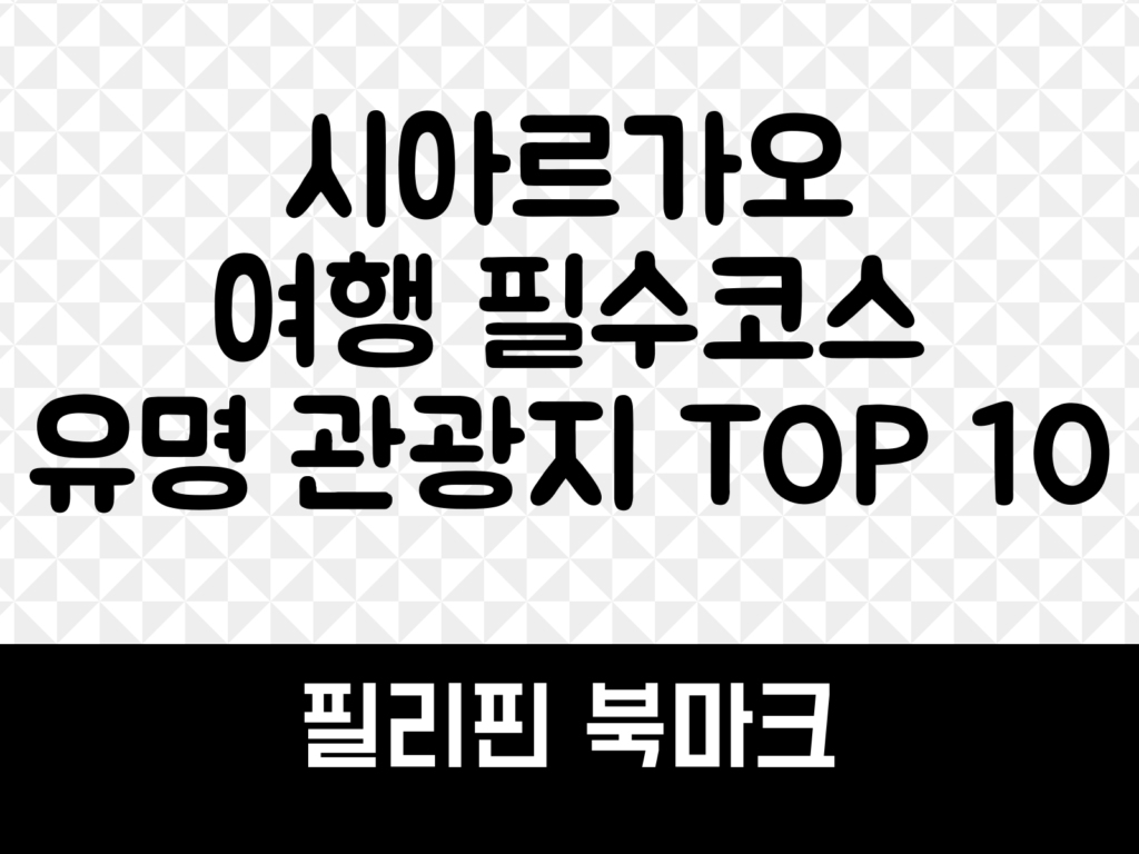 시아르가오 여행