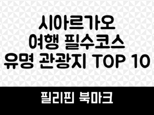시아르가오 여행