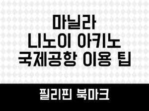 마닐라 공항 이용 팁
