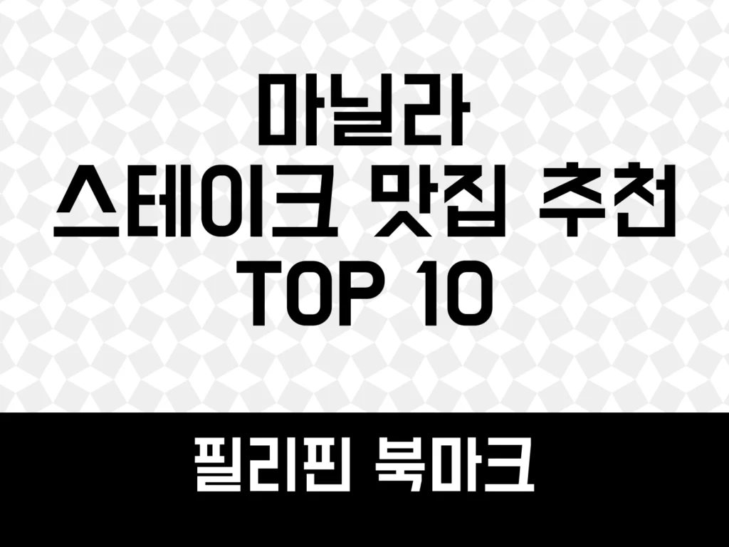 마닐라 스테이크