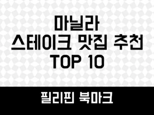 마닐라 스테이크