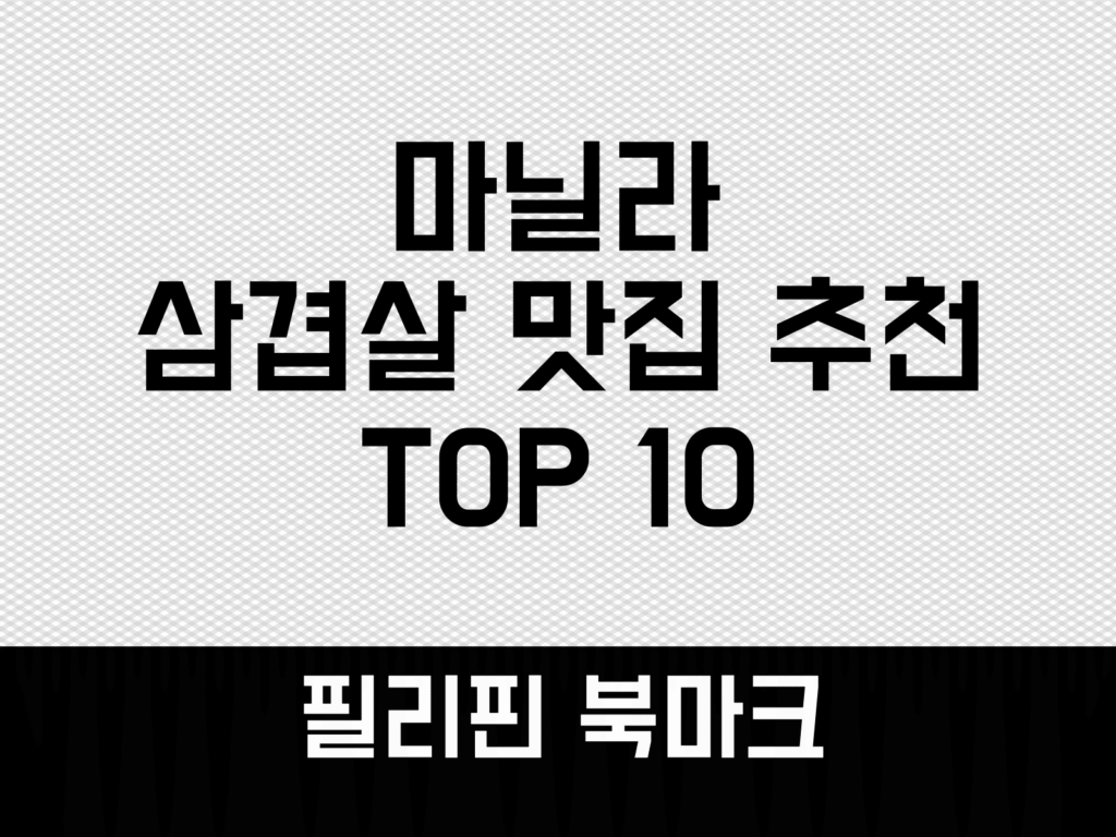 마닐라 삼겹살 맛집