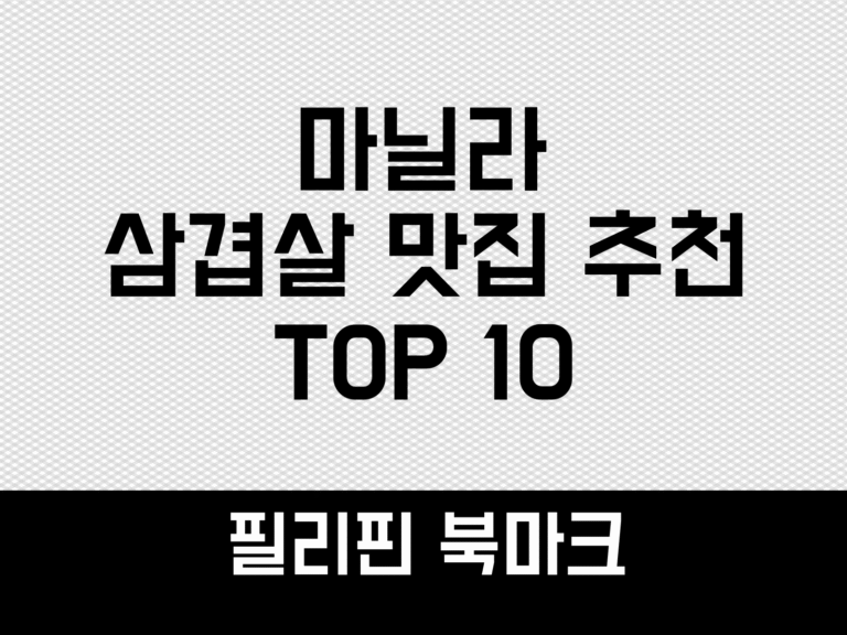 마닐라 삼겹살 맛집