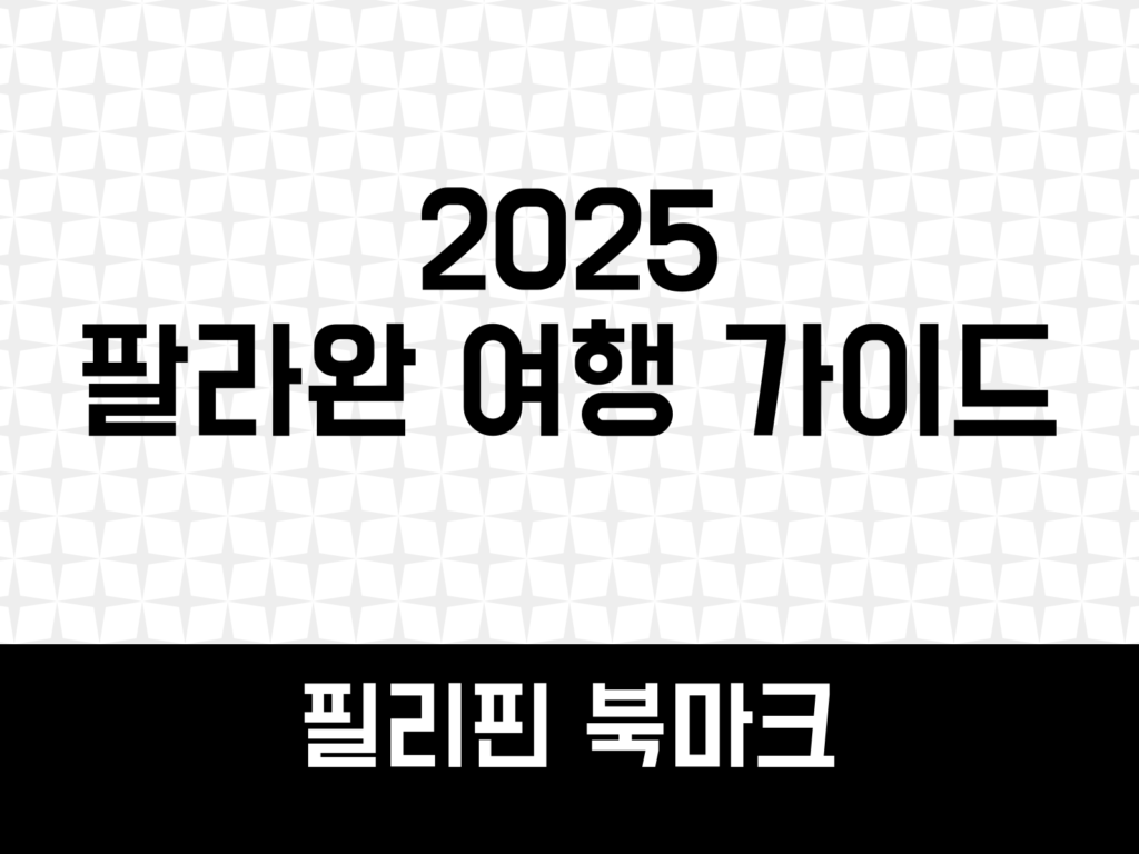 팔라완 여행