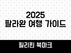 팔라완 여행