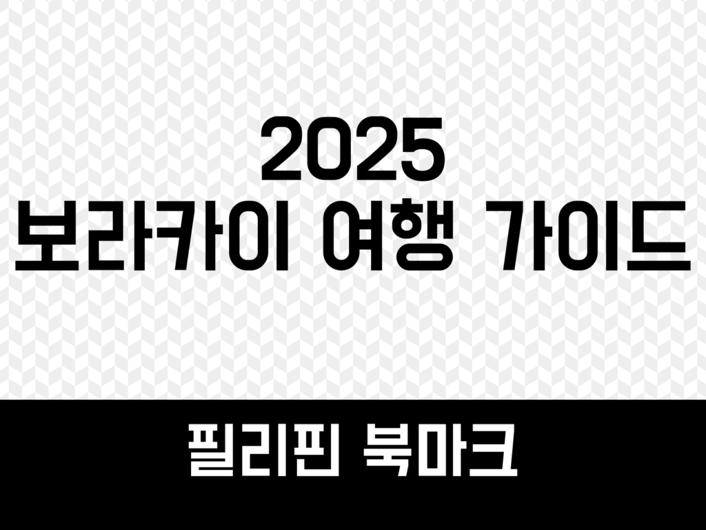 2025년 보라카이 해변 완벽 가이드: 스테이션별 매력부터 액티비티까지